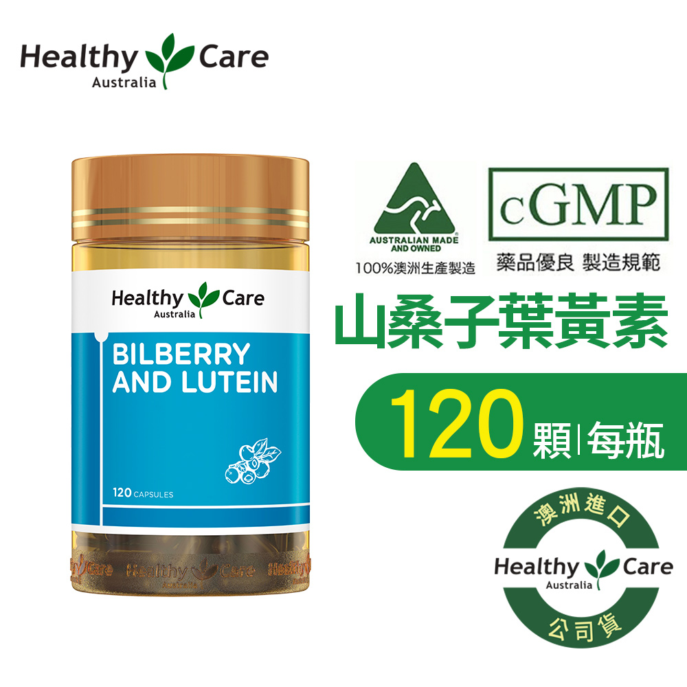 Healthy Care 澳洲山桑子葉黃素膠囊 (120顆/罐)Bilberry and Lutein