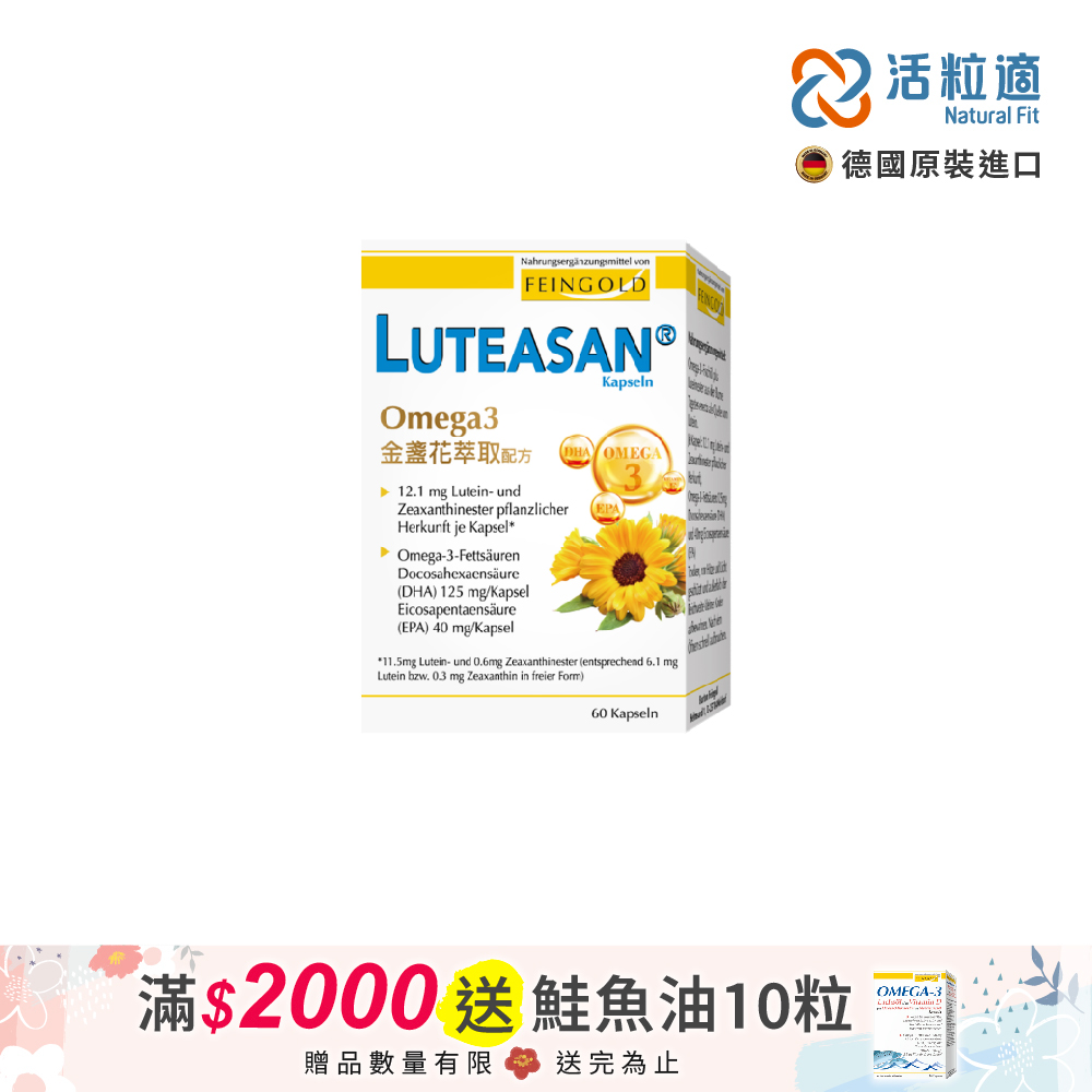 【德國活粒適】晶亮金盞花萃取葉黃素軟膠囊 60顆 (德國進口微營養領導品牌)