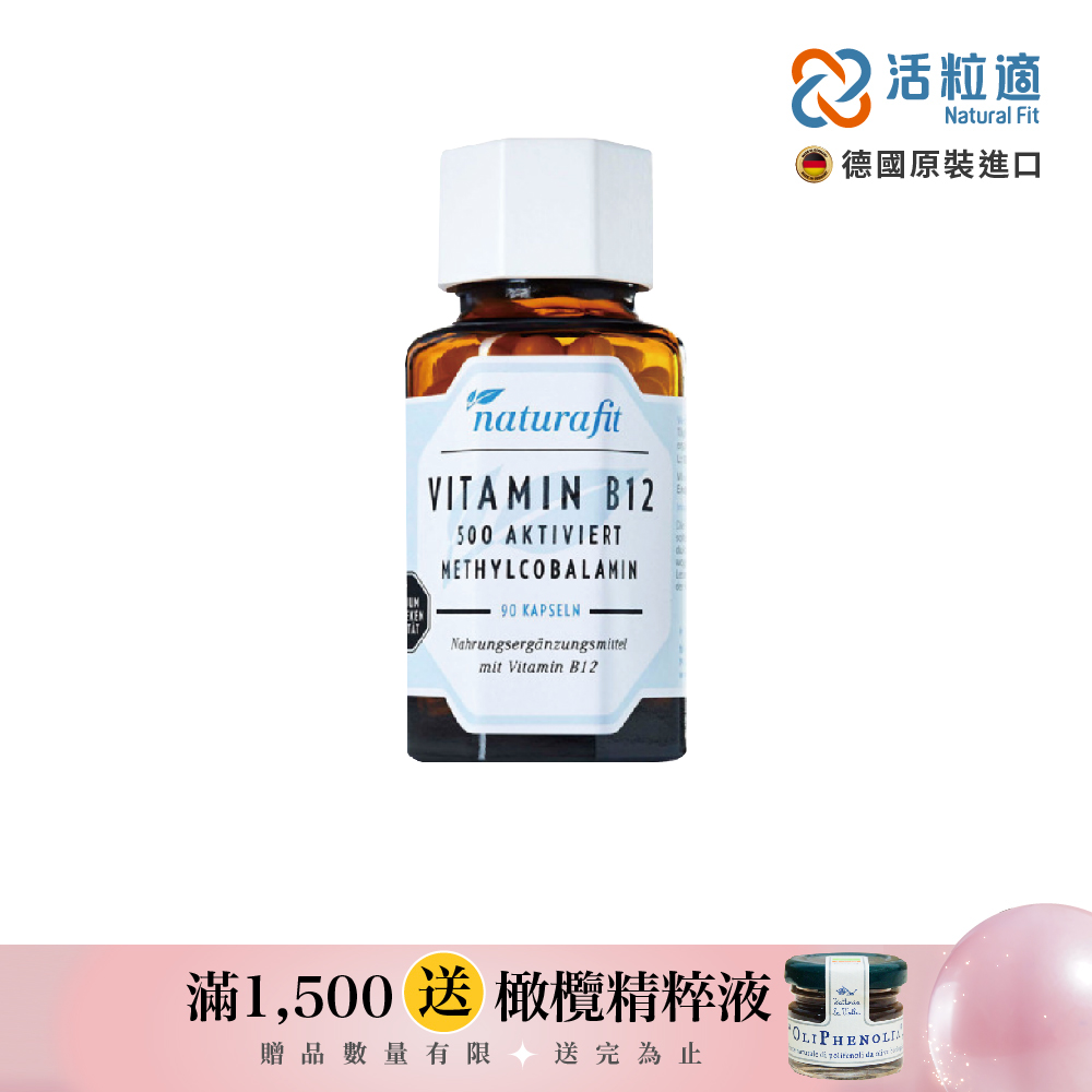 【德國 活粒適 Natural Fit】活性維生素B12膠囊 90粒(獨家德國進口微營養領導品牌)