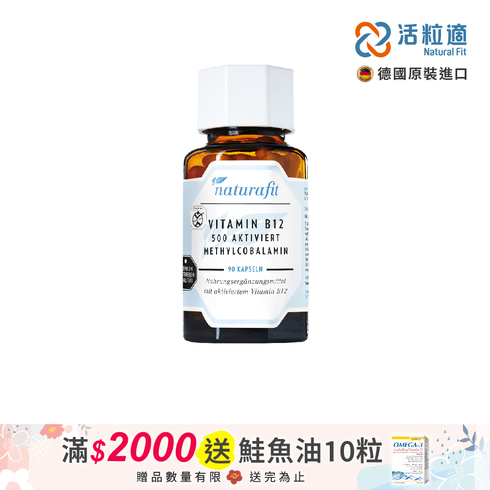 【德國 活粒適 Natural Fit】活性維生素B12膠囊 90粒(獨家德國進口微營養領導品牌)