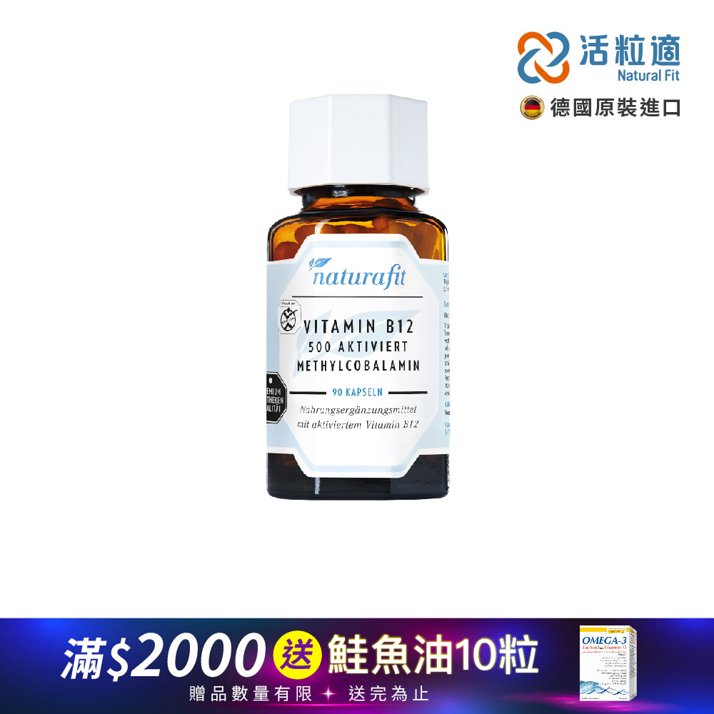 【德國 活粒適 Natural Fit】活性維生素B12膠囊 90粒(獨家德國進口微營養領導品牌)
