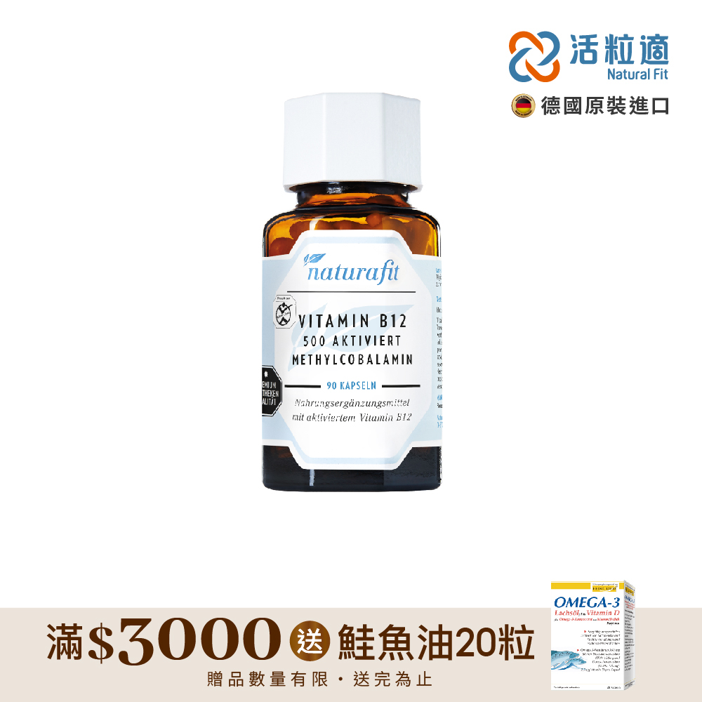 【德國 活粒適 Natural Fit】活性維生素B12膠囊 90粒(獨家德國進口微營養領導品牌)