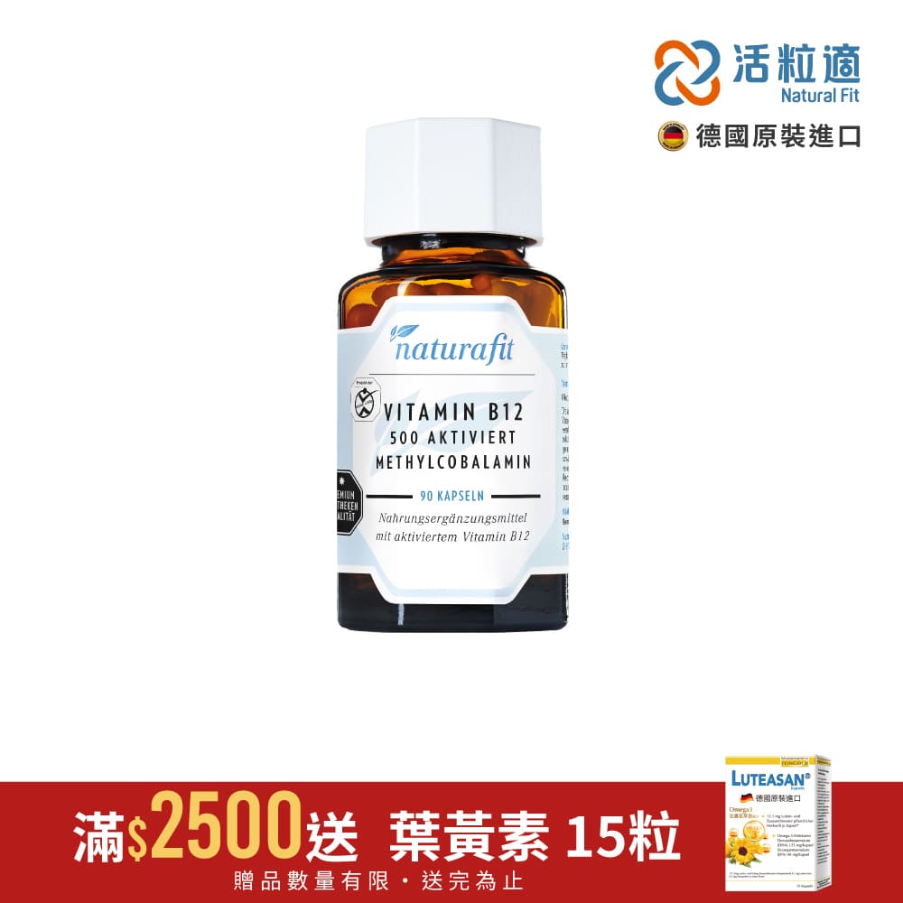 【德國 活粒適 Natural Fit】活性維生素B12膠囊 90粒(獨家德國進口微營養領導品牌)