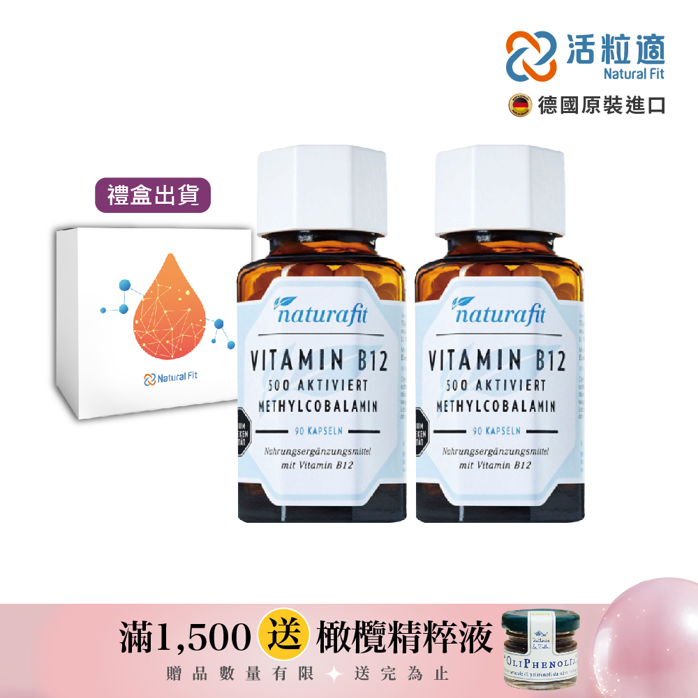 【德國 活粒適 Natural Fit】活性維生素B12膠囊 90粒 二入組(獨家德國進口微營養領導品牌)