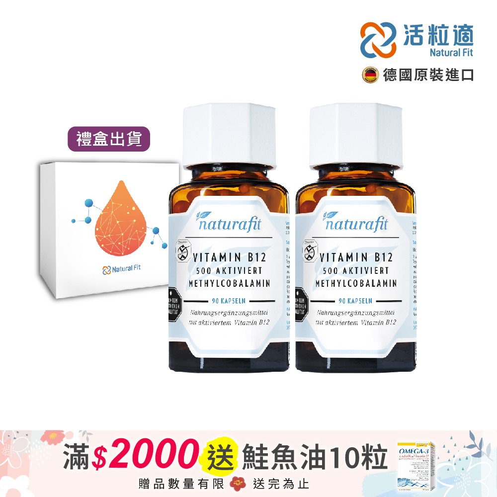 【德國 活粒適 Natural Fit】活性維生素B12膠囊 90粒 二入組(獨家德國進口微營養領導品牌)