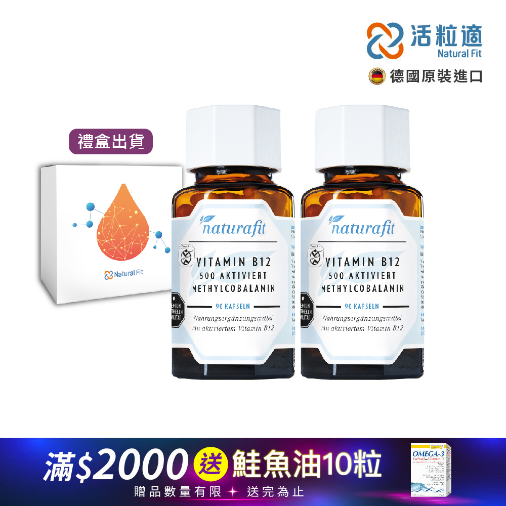 【德國 活粒適 Natural Fit】活性維生素B12膠囊 90粒 二入組(獨家德國進口微營養領導品牌)