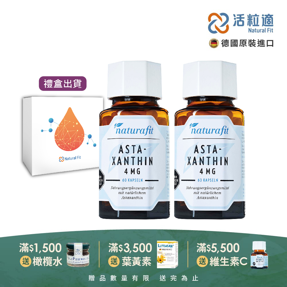 【德國 活粒適 Natural Fit】雨生紅球藻精華含蝦紅素膠囊 60粒 二入組