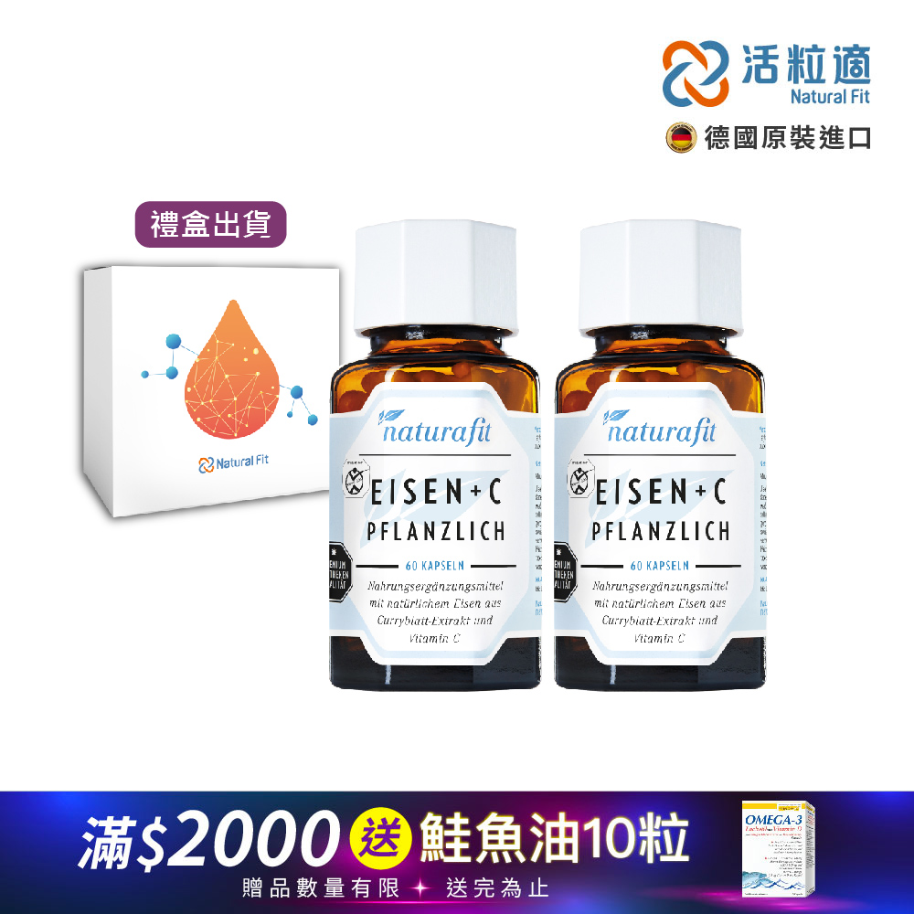 【德國 活粒適 Natural Fit】植物萃取含鐵&維生素C膠囊 60粒 二入組(獨家德國進口微營養領導品牌)