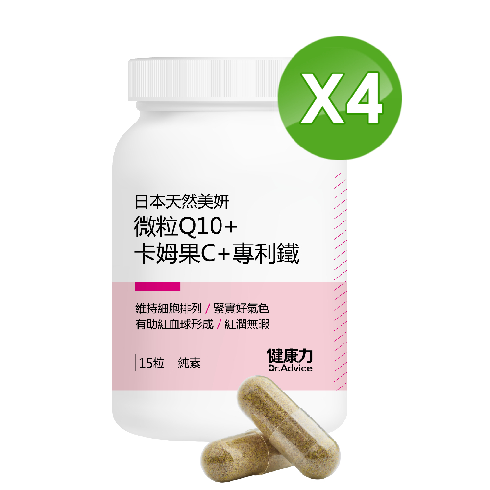 【Dr.Advice 健康力】日本天然美妍微粒Q10+卡姆果C+專利鐵膠囊-純素 15粒/瓶x4