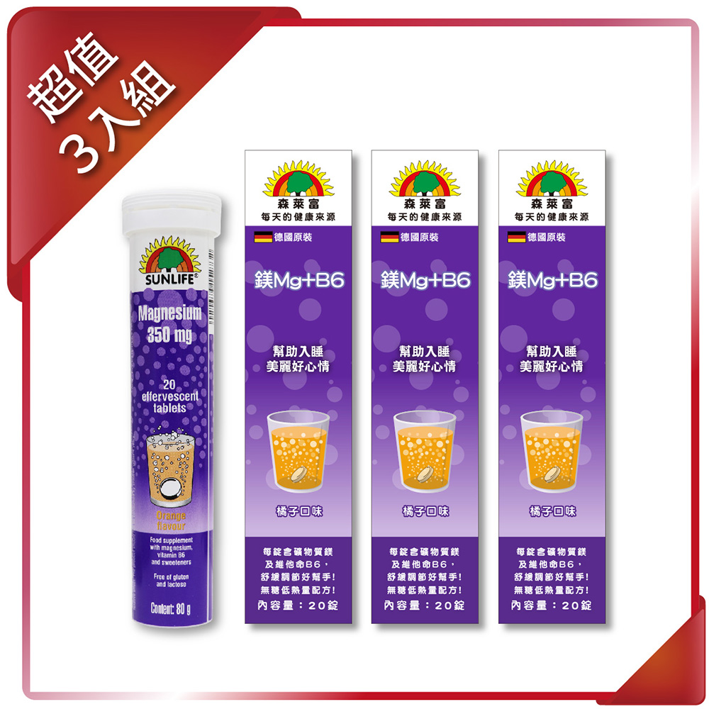 【SUNLIFE 森萊富】鎂Mg+B6維他命發泡錠(橘子口味)80g/20錠(3入組)