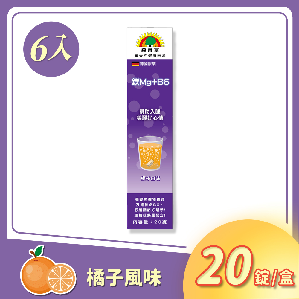 森萊富 SUNLIFE 鎂Mg+B6 發泡錠-橘子口味 20錠/條x6入 (德國原裝)