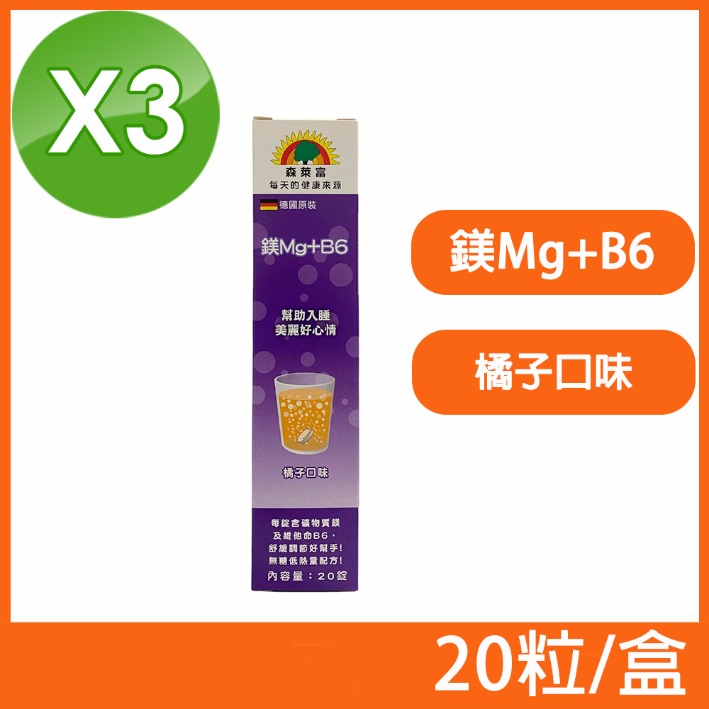 (3盒組)【SUNLIFE森萊富】德國原裝 Mg+B6發泡錠 橘子口味 20粒/盒
