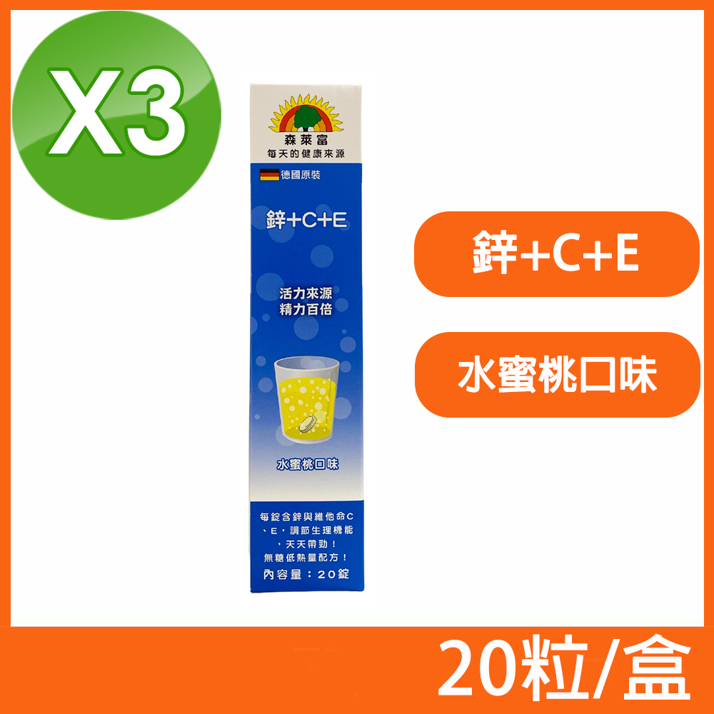 (3盒組)【SUNLIFE森萊富】德國原裝 鋅+C+E發泡錠 水蜜桃口味 20粒/盒