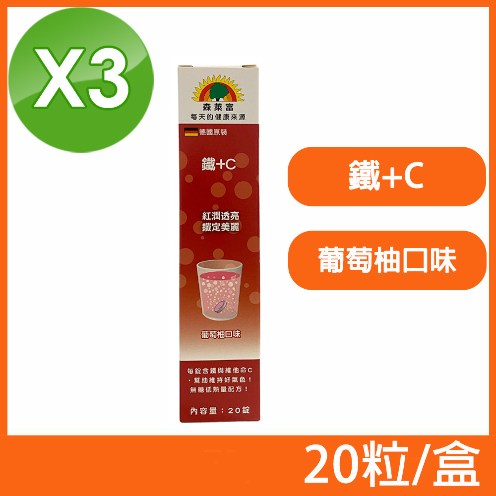 (3盒組)【SUNLIFE森萊富】德國原裝 鐵+C發泡錠 葡萄柚口味 20粒/盒