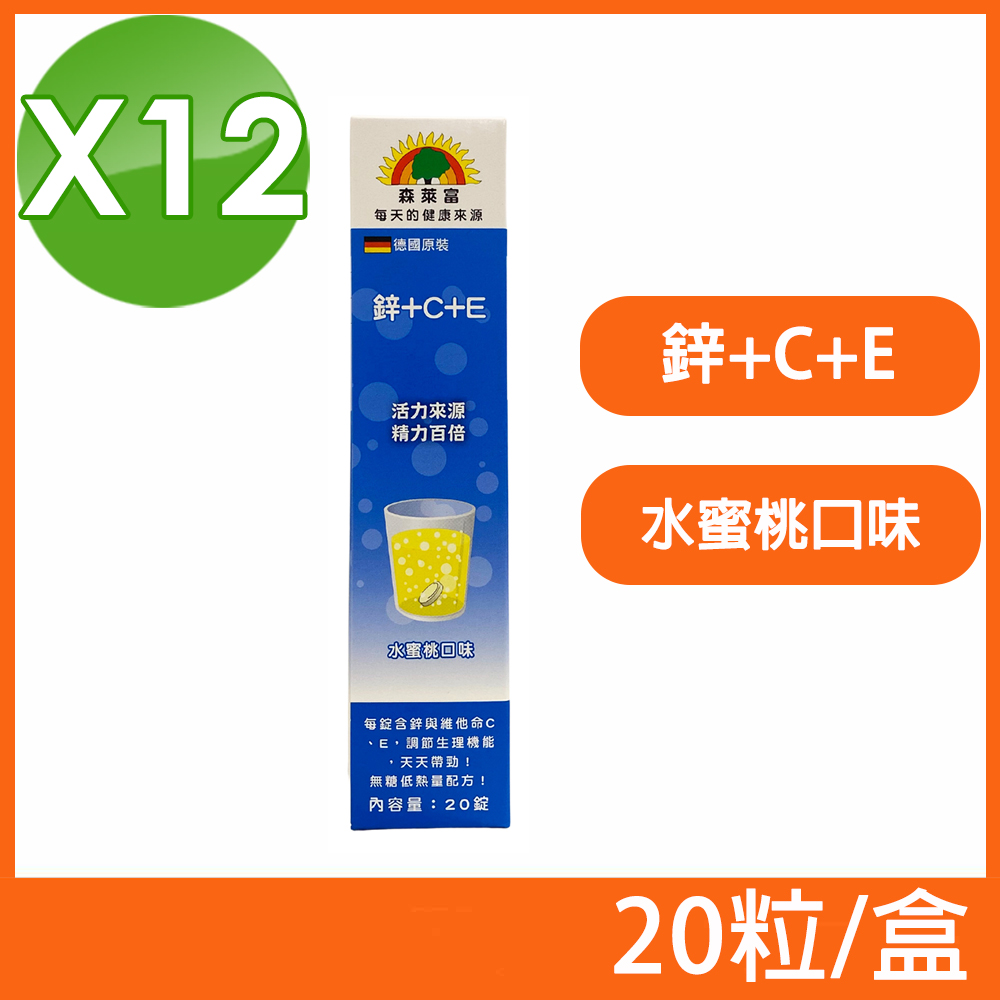 (12盒組)【SUNLIFE森萊富】德國原裝 鋅+C+E發泡錠 水蜜桃口味 20粒/盒