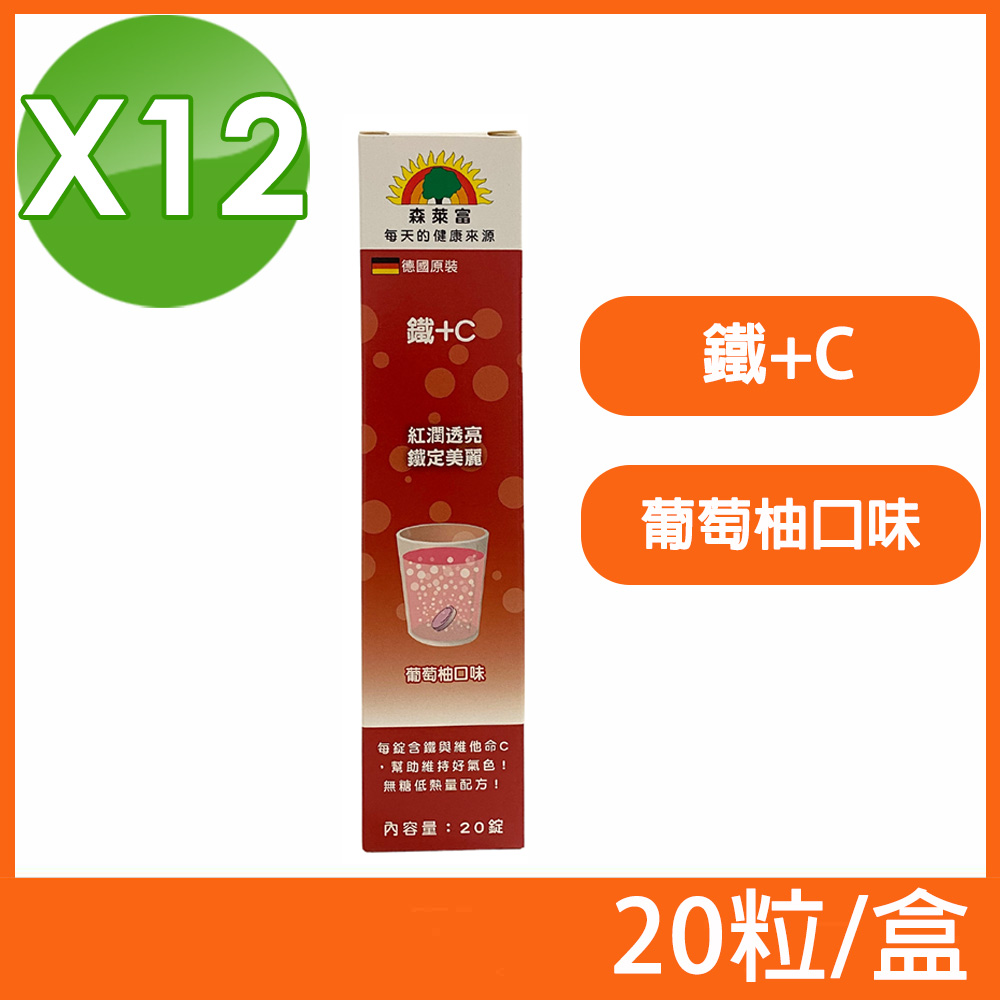 (12盒組)【SUNLIFE森萊富】德國原裝 鐵+C發泡錠 葡萄柚口味 20粒/盒
