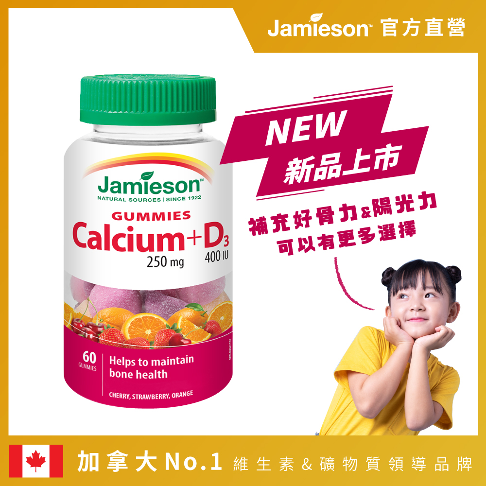 【Jamieson 健美生】鈣+D3軟糖 60顆 ( 綜合風味)