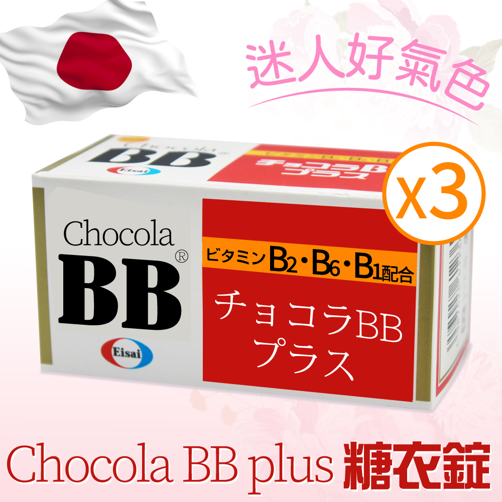 【Chocola BB 俏正美】BB Plus 糖衣錠 180錠 X3入