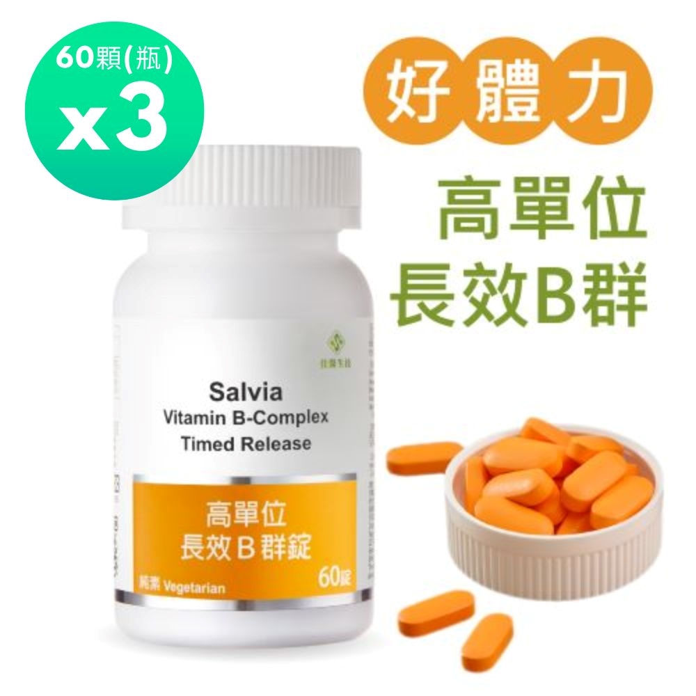 佳醫 Salvia 高單位長效B群錠(60顆/瓶)*3瓶