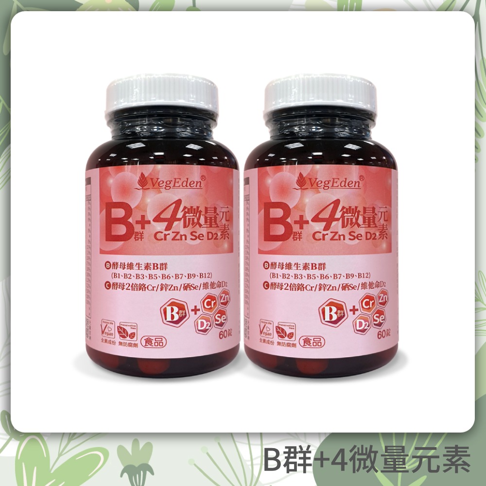 【蔬福良品】酵母B群+4微量元素錠(60錠/瓶)-二入組