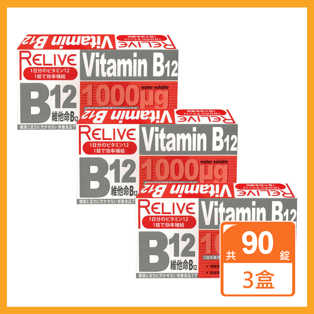 《Relive》 維生素B12緩釋錠(30錠/盒)x3入組