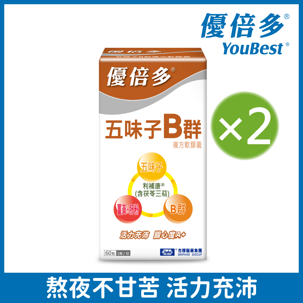 【杏輝醫藥】優倍多YouBest A+五味子B群複方軟膠囊 (60粒/盒)x2
