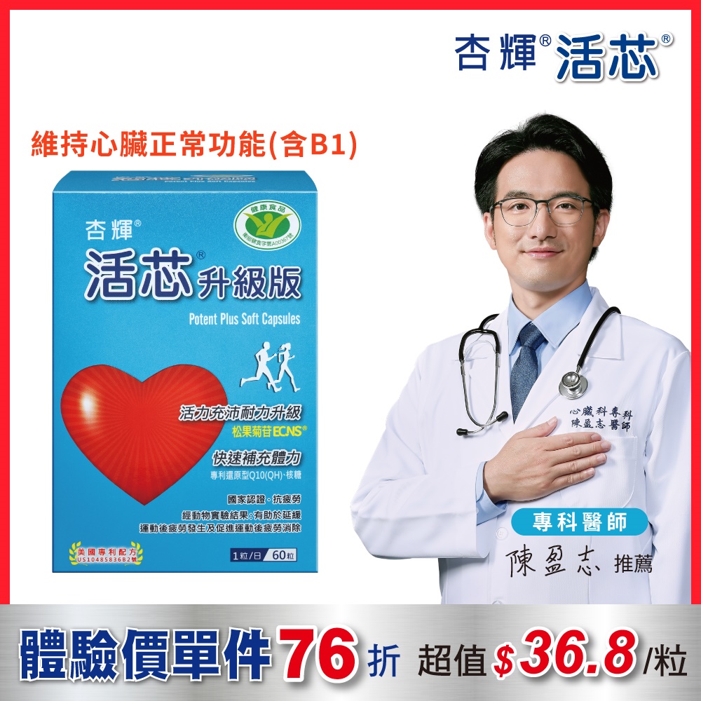 【杏輝醫藥】活芯升級版軟膠囊 國家健康食品(60粒/盒)