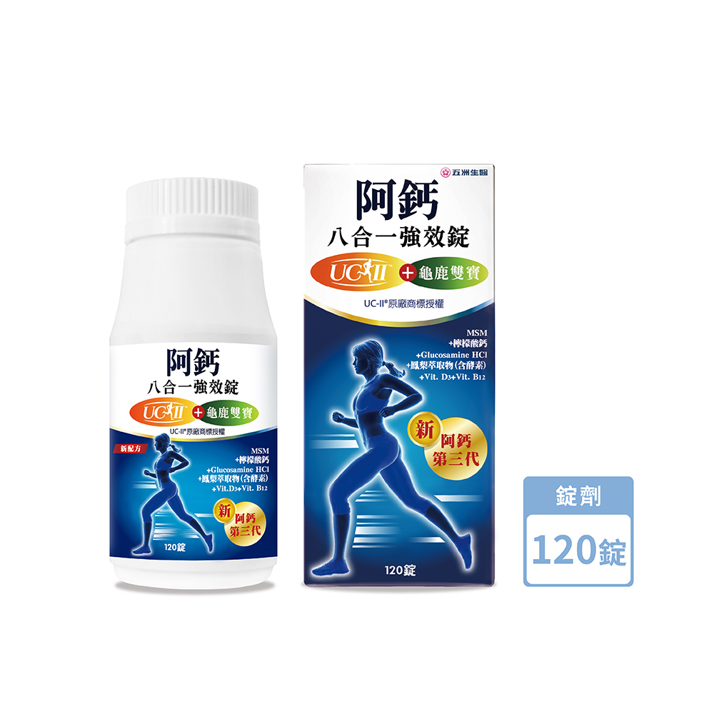 【五洲生技】阿鈣八合一強效錠 120粒/瓶 (月保養)