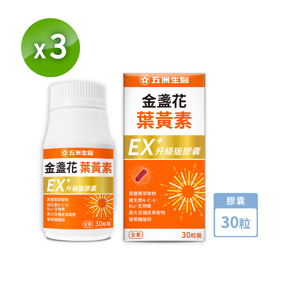 【五洲生醫】金盞花葉黃素EX升級版膠囊_90粒/3瓶 (季保養)