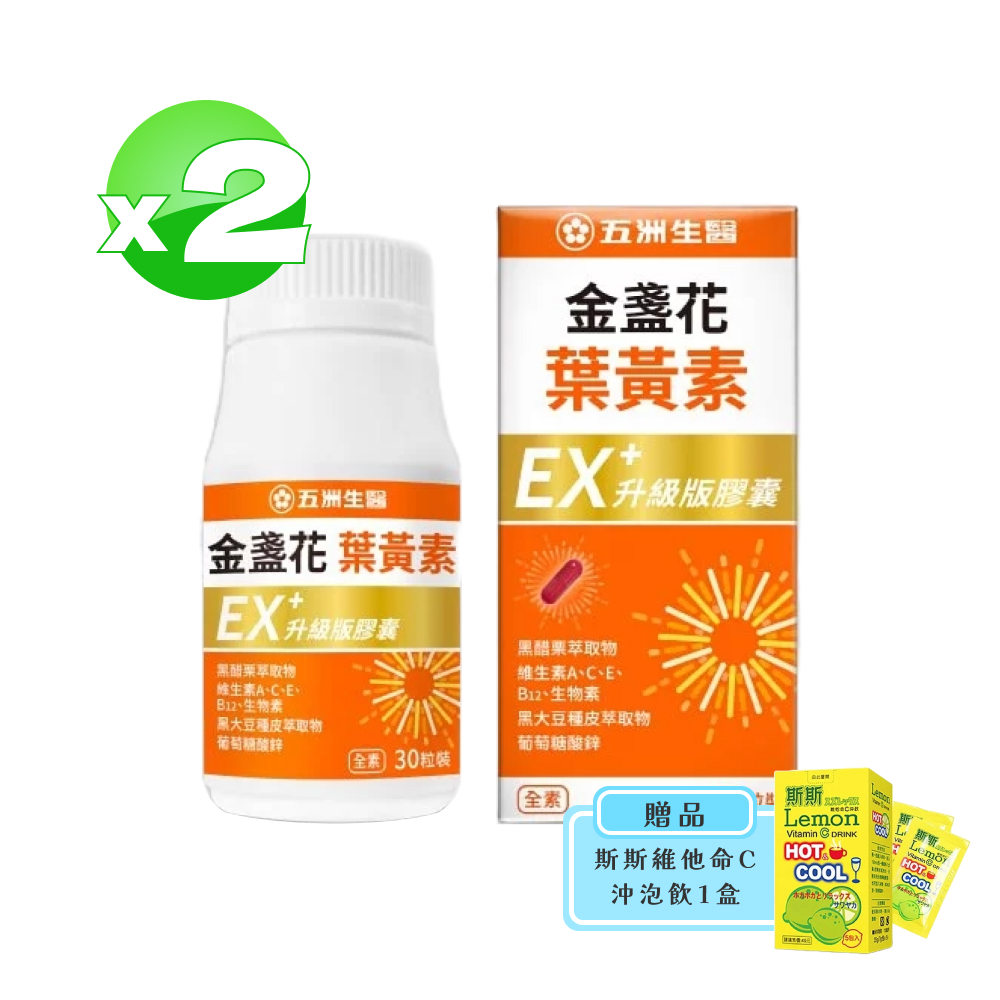 【五洲生醫】金盞花葉黃素EX升級版膠囊 30粒*2盒 (共60粒)