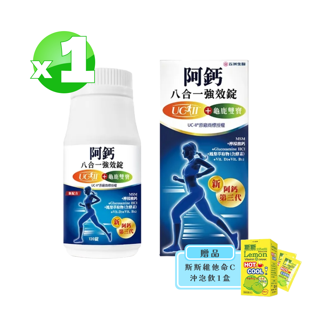 【五洲生醫】阿鈣八合一強效錠 120錠/盒