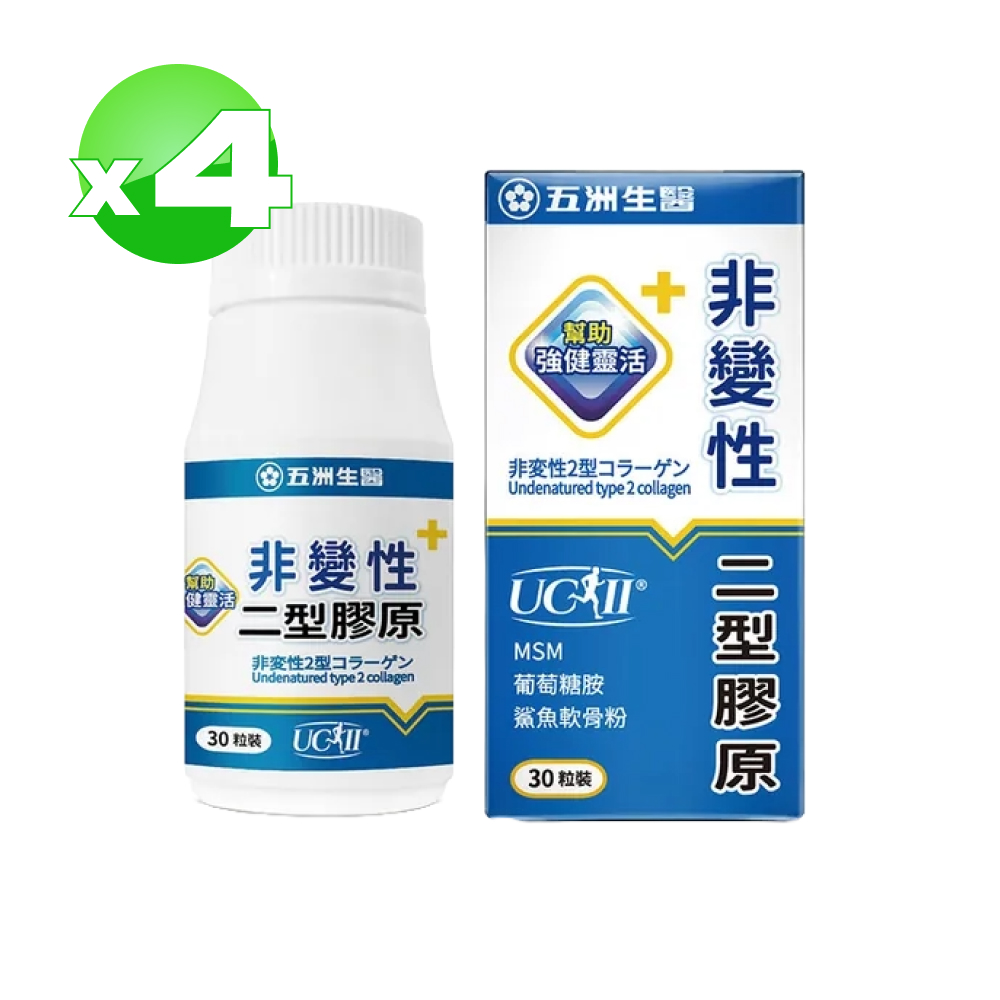 【五洲生醫】非變性二型膠原蛋白膠囊 30粒X4盒(共120粒)
