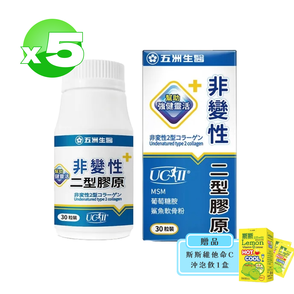 【五洲生醫】非變性二型膠原蛋白膠囊 30粒X5盒(共150粒)