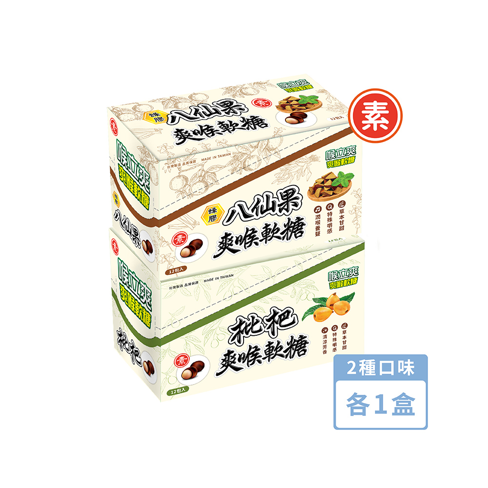 【喉立爽】素食枇杷+素食蜂膠八仙果_夾鏈包 2種口味各1盒 (共24包/2盒)