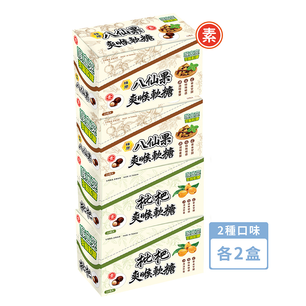 【喉立爽】素食枇杷、素食蜂膠八仙果_夾鏈包 2種口味各2盒 (共48包/4盒)