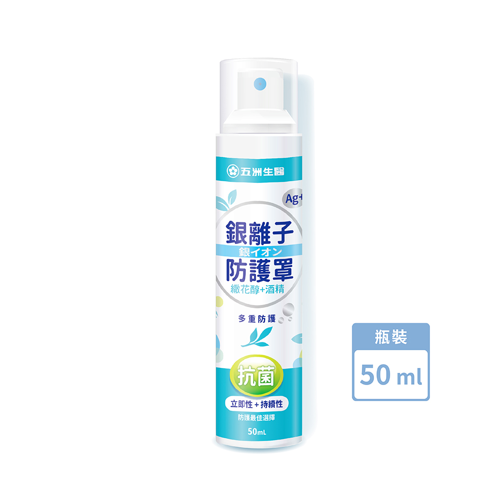 【五洲生醫】Ag+銀離子防護罩抗菌噴霧 (尤加利精油) 50ML/瓶