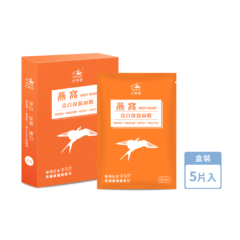 【SWAVE水無痕】燕窩亮白保濕面膜 5片/盒