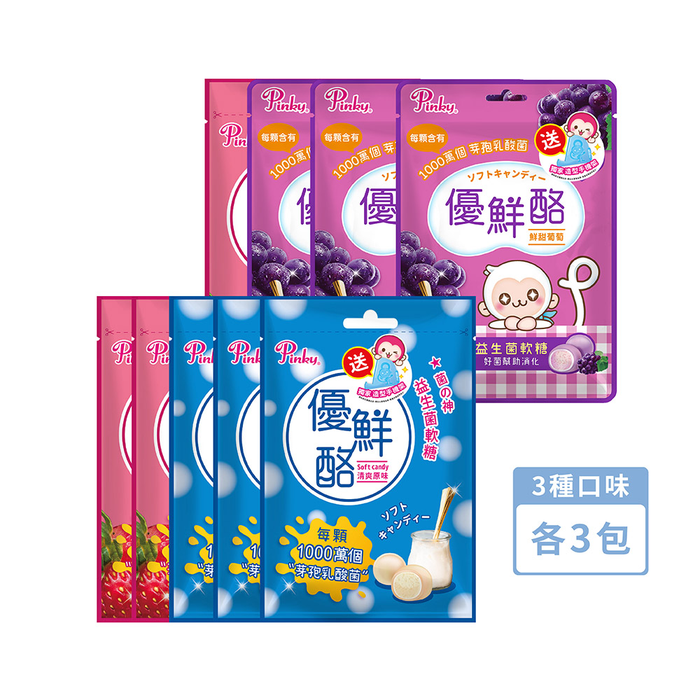 【Pinky】優鮮酪益生菌軟糖_量販包 ( 原味、葡萄、草莓 )_3種口味各3包 (共52.5g x9包)