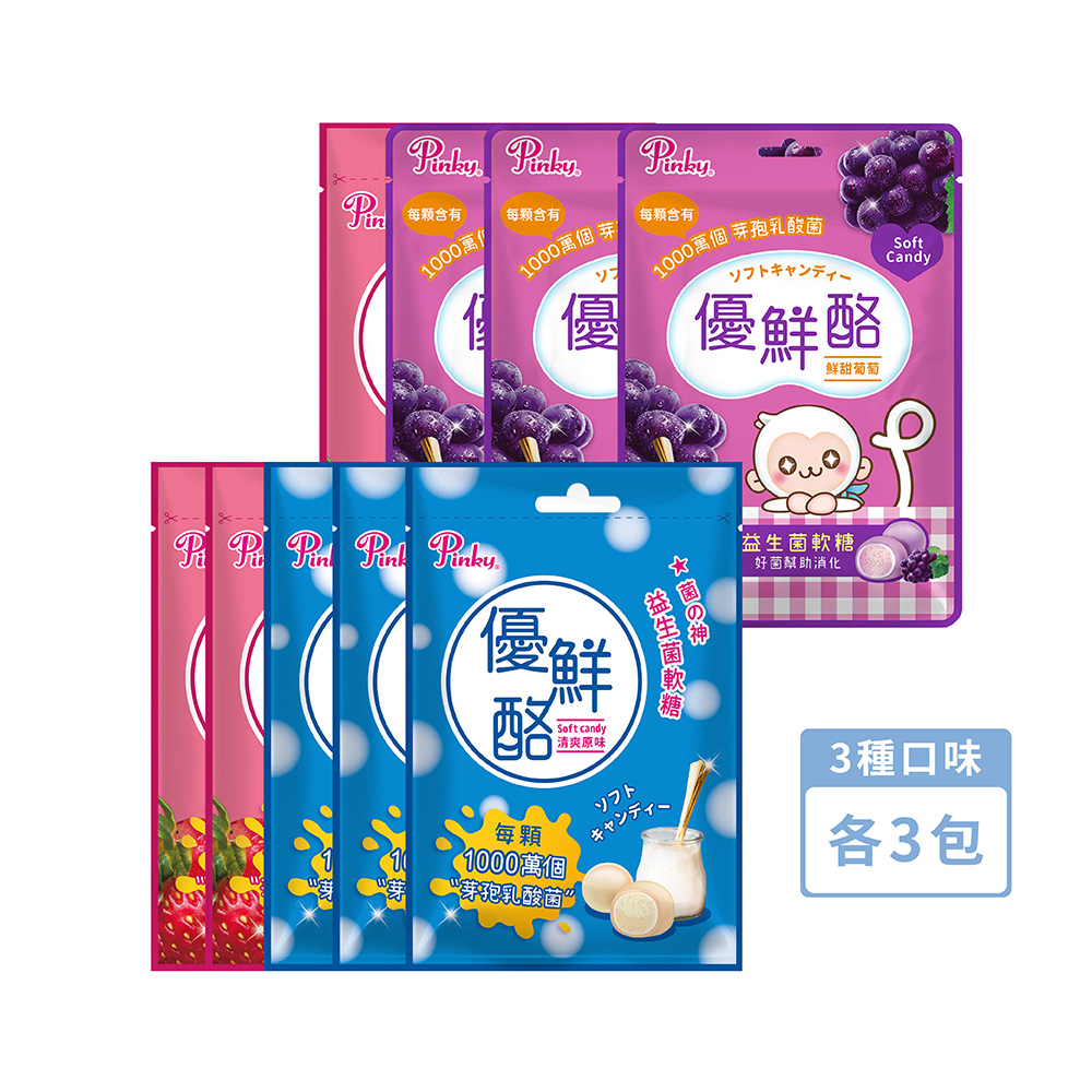 【Pinky】優鮮酪益生菌軟糖 量販包 ( 原味、葡萄、草莓 ) 3種口味各3包 (共52.5g x9包)
