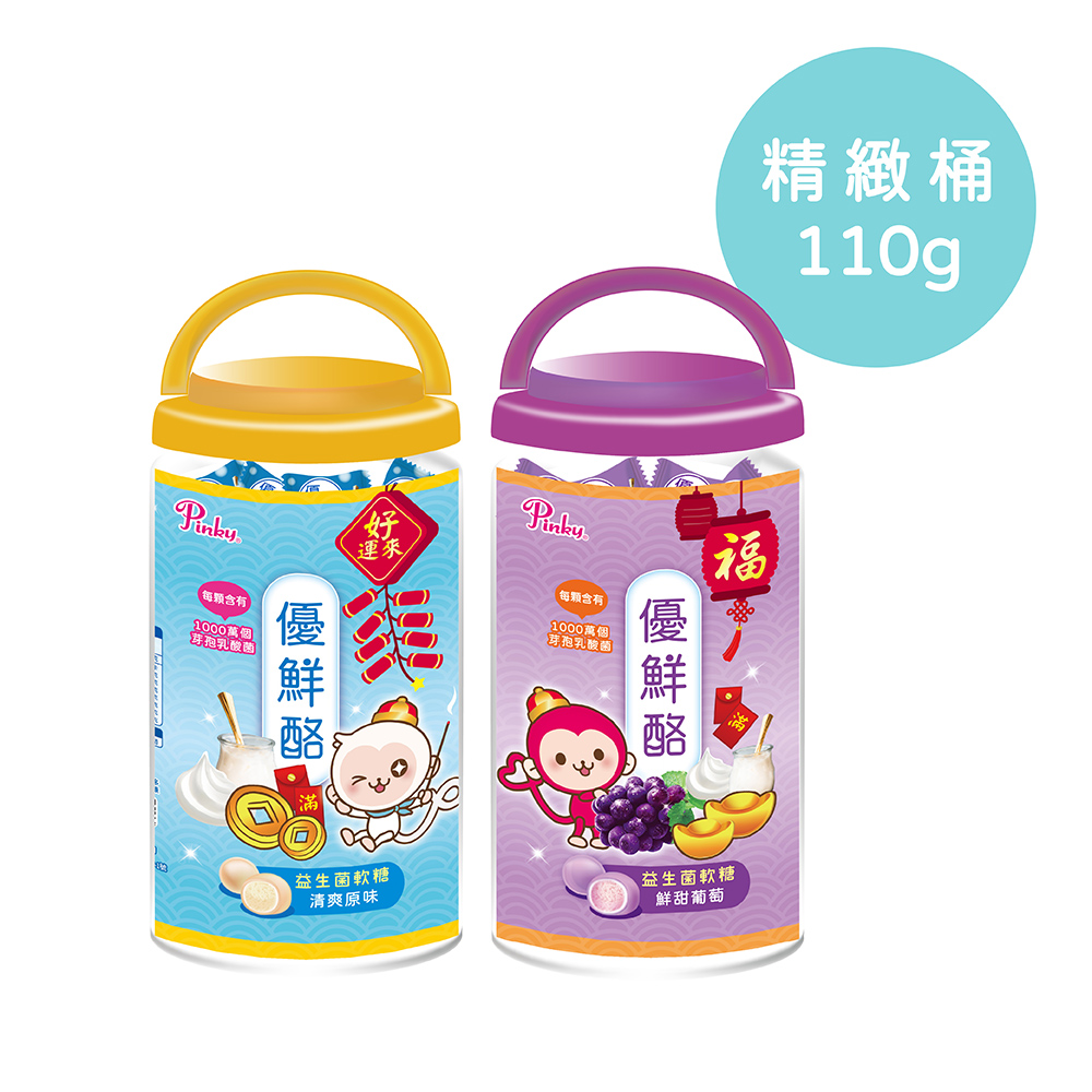 【Pinky】優鮮酪益生菌軟糖_精緻桶 ( 原味、葡萄 ) 2種口味任選1桶 ( 110g/桶 )