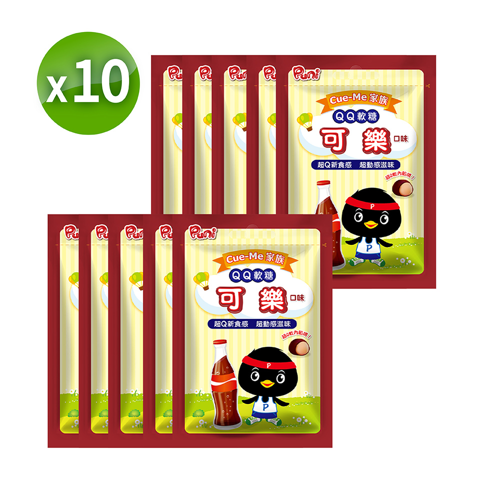 【Puni Puni】超Q軟糖 (可樂) 52.5gx10包 (量販包)