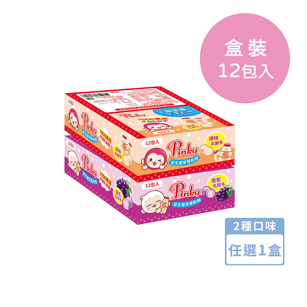 【Pinky】益生菌雙層軟糖 原味乳酸多、葡萄乳酸多_ 2種口味任選1盒(12包/盒)