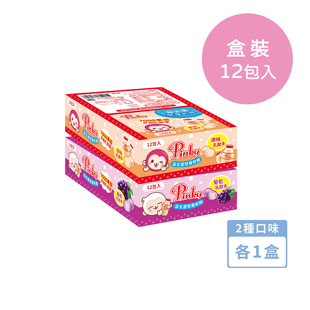 【Pinky】益生菌雙層軟糖 原味乳酸多、葡萄乳酸多_ 2種口味各1盒(共24包/2盒)