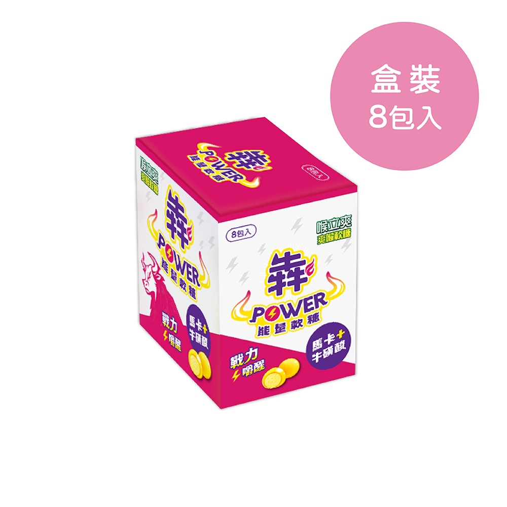 【喉立爽】犇 POWER能量軟糖_夾鏈包 8包/盒