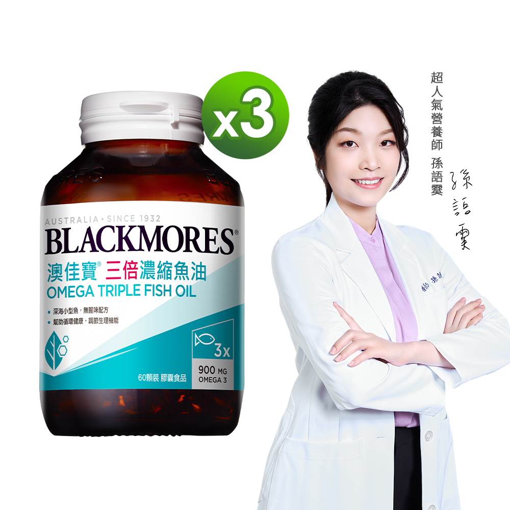 澳佳寶Blackmores 三倍濃縮深海魚油 膠囊食品(60錠)x3瓶