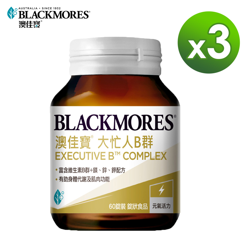 澳佳寶Blackmores 大忙人專用B群(60錠)x3瓶