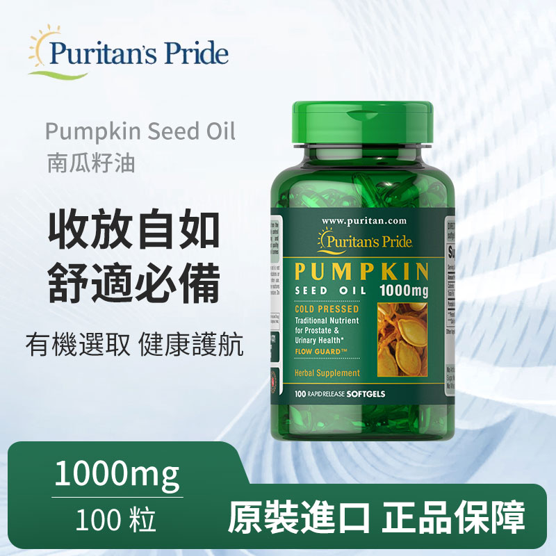 【Puritan’s Pride 普瑞登】冷榨南瓜籽油 膠囊 100粒/瓶