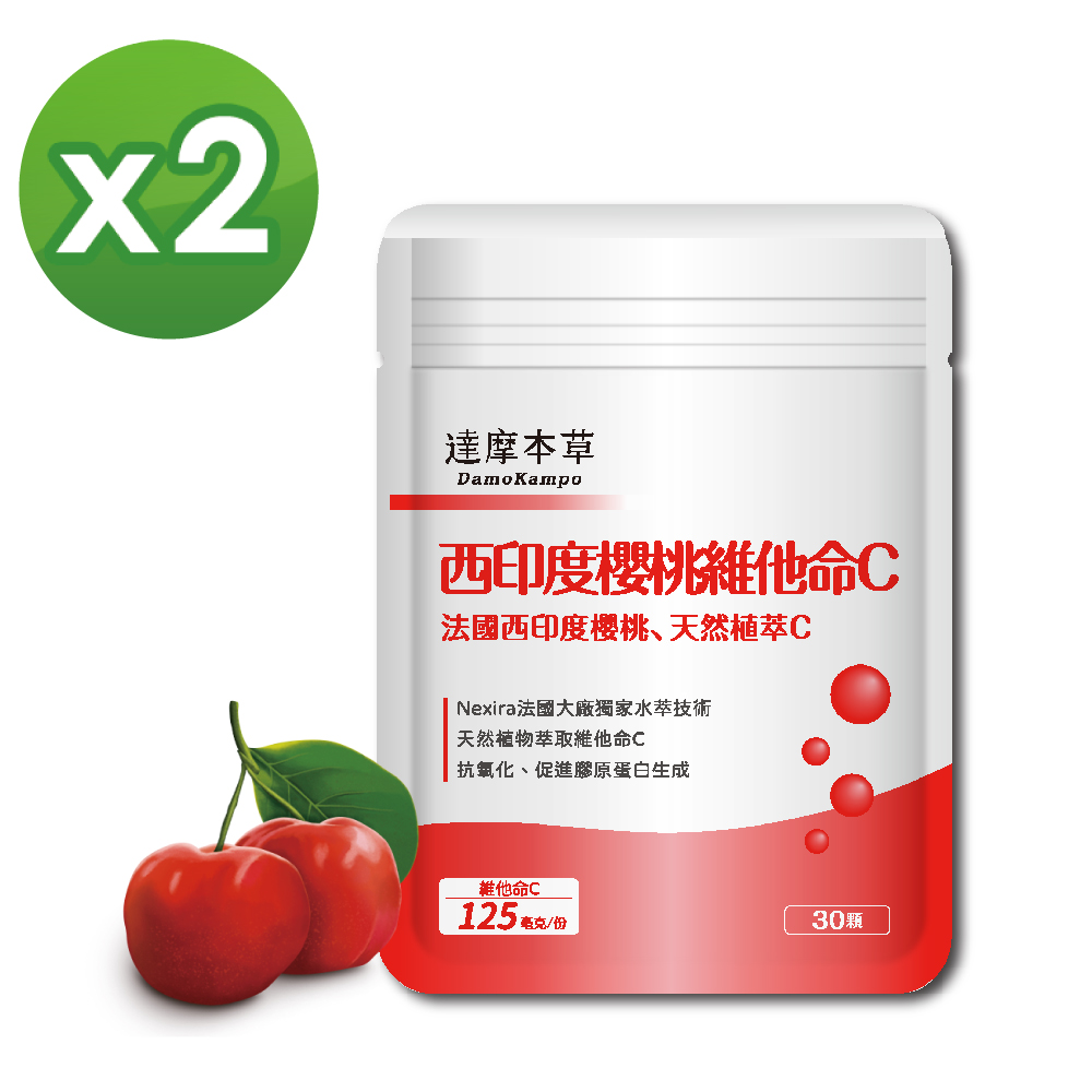 【達摩本草】法國西印度櫻桃植萃雙重天然維他命C (30顆/包)x2包