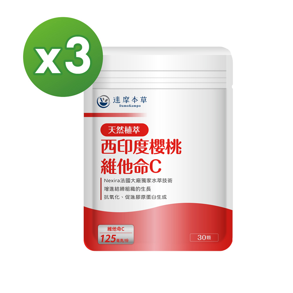 【達摩本草】法國西印度櫻桃植萃雙重天然維他命Cx3包(無化學合成，西印度櫻桃植萃)