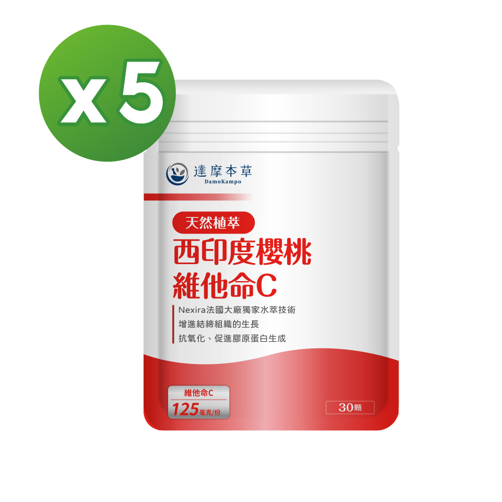 【達摩本草】法國西印度櫻桃植萃雙重天然維他命Cx5包(無化學合成，西印度櫻桃植萃)